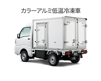 ハイゼット カラーアルミ低温冷凍車